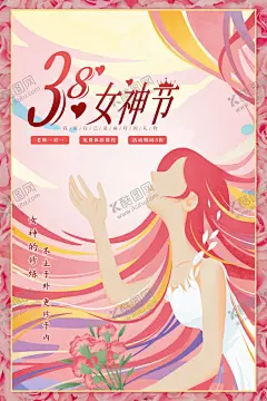 女神节 【酷图网】38妇女节,38女神节,38女王节,妇女节,女王节海报,展板,妇女节促销,妇女节折扣,女人节活动,女神节促销,38节,三八女神节,妇女节贺卡,妇女节背景,女人节背景,女神节展架,妇女节易拉宝,妇女节吊旗,女王节促销,浪漫女人