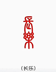 （鼎峰堂刺青工作室）采集到字体
