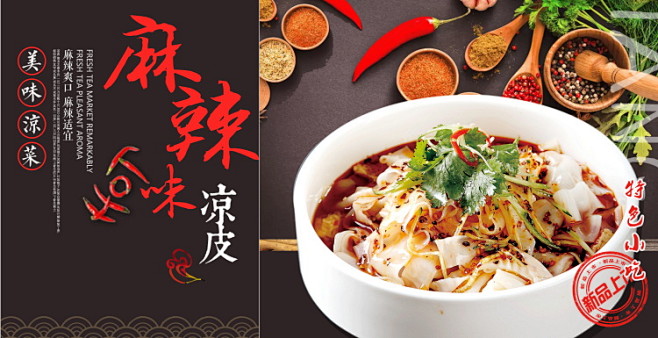 凉皮过桥米线小面面食餐饮美食促销活动广告...