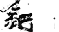 书法 中国书法 字体 海报 Calligraphy   Character design 