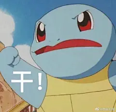有没有有意思的杰尼龟表情包? - 知乎 : 憨憨杰尼龟不请自来，向你丢出了一堆表情包啦全程无水印，喜欢自取啊！持续更新！给我冲！