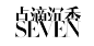 中文——造字工房俊雅锐宋体体验版<br/>英文——Didot HTF-M96-