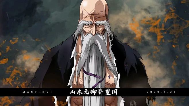 一番队队长山本元柳斋重国
