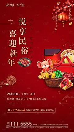 房地产鼠年暖场年货活动海报-设计素材-shejisc.cn