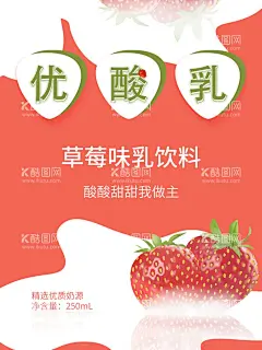 优酸乳  - 源文件下载【酷图网】伊利,优酸乳,果粒,海报,主画面,草莓味