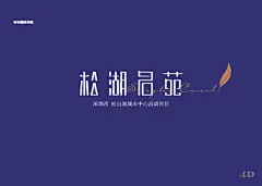 松湖名苑 地产视觉形象设计 : 松湖名苑 地产视觉形象设计楼盘标识整体识别.以松湖为中心，融入自然元素在标志以创作上，由 “中文+英文+关键词”三部份组成，中文我们经过艺术化加工，在”松”字加入自然“木&amp;山”元素，使其整体识别性性；而英文字体“SongHu Court”，西式笔法艺术性 强，笔末一片羽毛，恰似树叶，贴切自然；在核心定位关键词，主要突显“深圳西&amp;松山湖”概念。