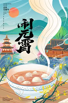 元宵佳节团团圆圆