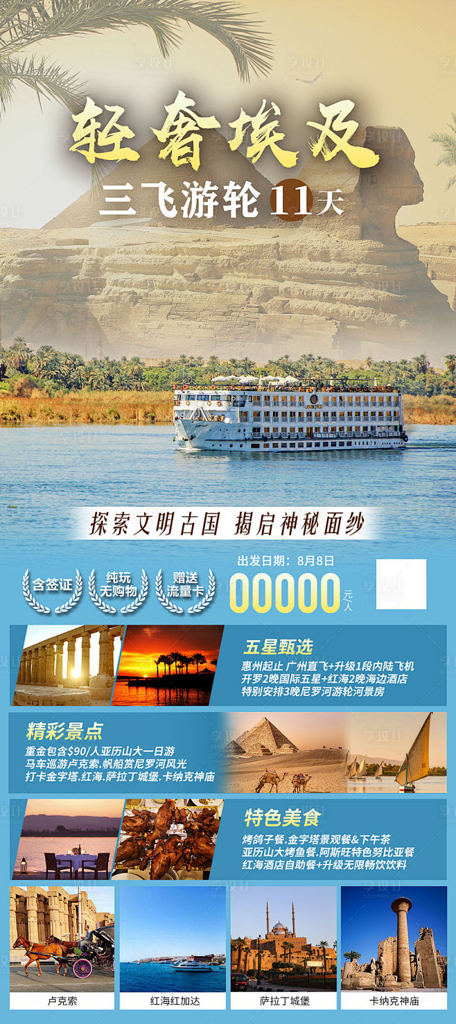 轻奢埃及游轮三飞11天旅游海报-源文件分...
