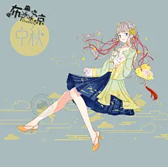 中秋