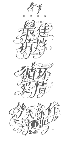 弈言南尽采集到『茶声』字设诶