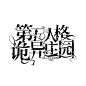 封面字设/北渡制作