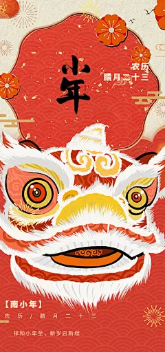 节日小年过节年味宣传海报