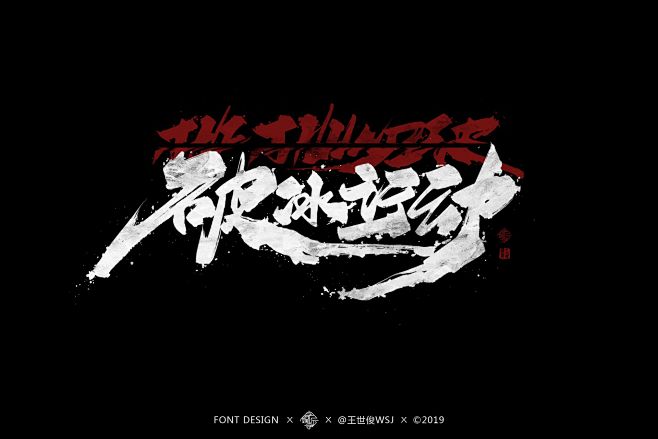 破冰行动&少年的你-字体传奇网（ZITI...
