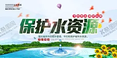 节约用水 【酷图网】节约用水,节约水资源,水资源海报,水资源展板,水资源,水,珍惜水资源,生命之水,水滴,节约海报