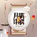 中秋