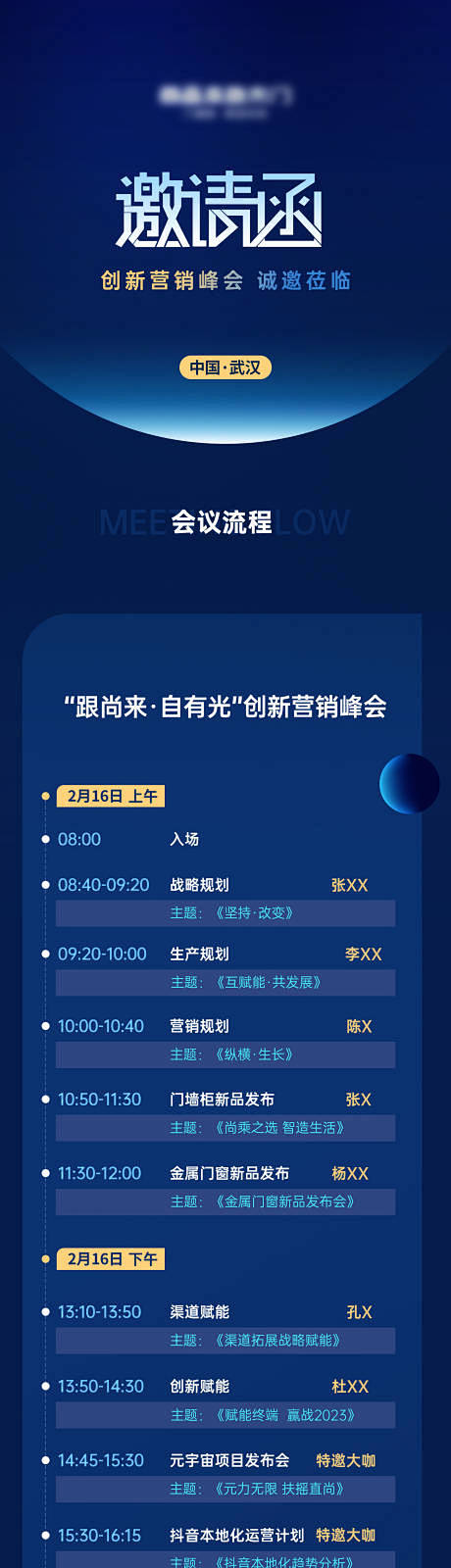 邀请函年会流程长图海报-源文件