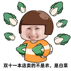 双十一光棍节趣味促销表情包