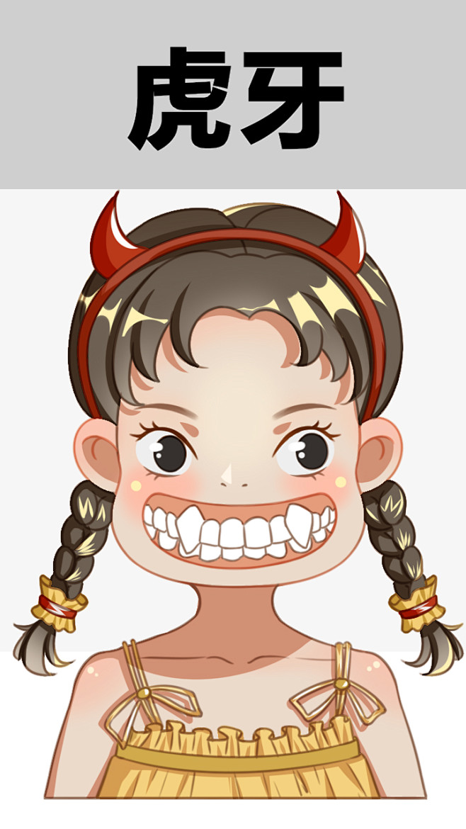 牙齿 口腔 漫画 插画 卡通 牙齿矫正 ...