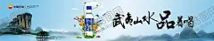 武夷山矿泉水 【酷图网】武夷山泉,武夷山泉海报,武夷山泉广告,矿泉水,山水,桶装水,瓶装水,中国石油,宝石花,山泉,武夷山,幸福,纯净水,饮用水,水广告,水海报,矿物质水,天然水,送水卡,灯箱,加油站灯箱