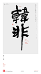 黄陵野鹤|书法|书法字体| 中国风|H5|海报|创意|白墨广告|字体设计|海报|创意|设计|版式设计|战国-韩非