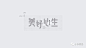 最邪的奇思妙想 品牌文创手绘 2020中南品牌形界提报 : 又是几家比稿 火星撞地球