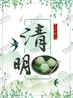 清明节海报 【酷图网】清明节海报,清明节,清明节活动,清明节促销,清明节旅游,清明节背景,清明节广告,清明,清明踏青,清明节踏青,踏青,清明旅游,春韵舞动,清明盛惠,清明展板,春天,春季,清明活动,清明节首页,清明首页,旅行,春天清明,超市清明节,商场清明节,春天促销广告,清明促销海报,绿色,清明吊旗,踏青旅游,踏青趣