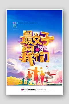 创意最好的我们毕业季励志海报