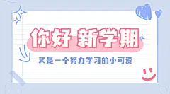 开学季新学期可爱祝福banner