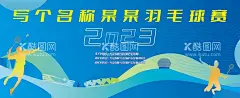 羽毛球比赛海报活动背景板运动会背景  - 源文件下载【酷图网】羽毛球,羽毛球公开赛,羽毛球比赛,羽毛球友谊赛,创意羽毛球,活动背景板,羽毛球背景板,羽毛球展板,羽毛球背景,羽毛球海报,羽毛球赛事,羽毛球素材,羽毛球培训,体育比赛,运动会背景,羽毛球赛背景,羽毛球赛桁架,羽毛球赛广告,时尚运动背景,时尚体育背景,羽毛球主画面