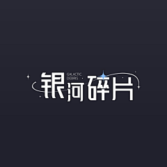 纯色妖精采集到字