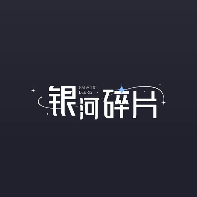 粉丝应援饭制LOGO设计