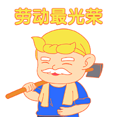 劳动节致敬劳动者动态表情包
