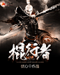 墨星小说封面制作 版权所有 mx-fm.com