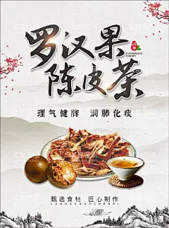 罗汉果陈皮茶海报  - 源文件下载【酷图网】罗汉果,茶,陈皮,罗汉果陈皮茶,cdr,药材,宣传,饮品,海报,设计,广告设计,清热解毒凉茶,凉茶草药,凉茶文化,