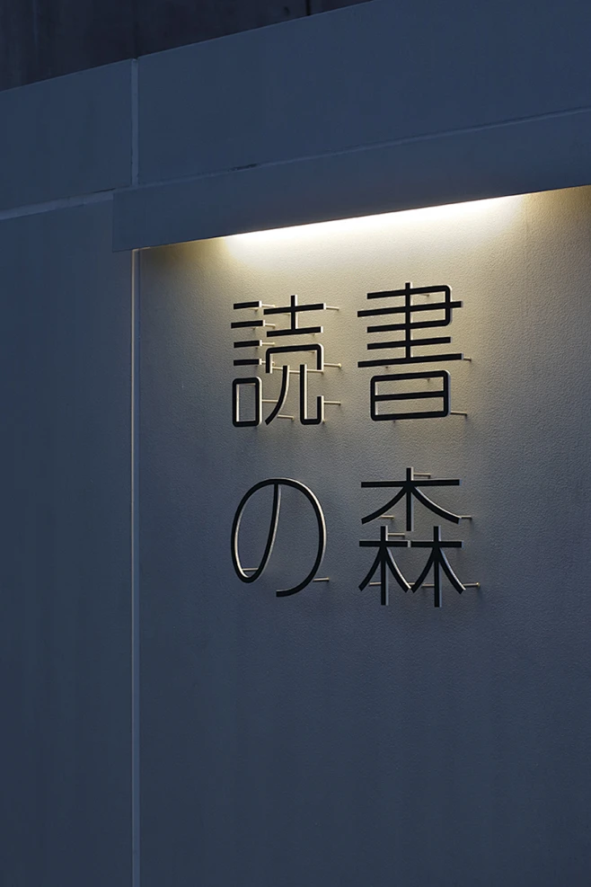 雷丁森林松原图书馆图片_导视品牌墙图片素材-花瓣网