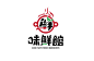 鲜字体设计_画板 1