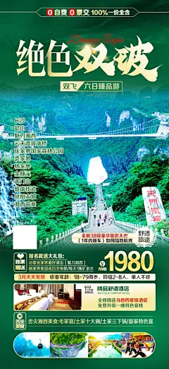 湖南景点旅游旅行社朋友圈广告宣传海报