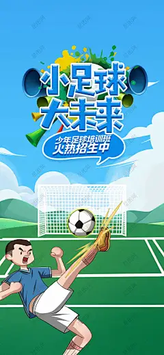 少儿足球培训班海报 少儿足球培训班 儿童足球培训班 足球特训营 少儿足球特训 少儿足球班 儿童足球班 足球班招生 儿童足球比赛 少儿足球比赛 儿童趣味足球 儿童足球活动 少儿足球班海报 少儿足球招生海报 儿童足球海报 学校足球社团 足球兴趣班 足球课外兴趣班-星图网