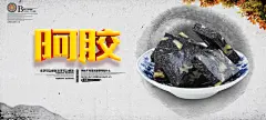 阿胶糕宣传展板海报