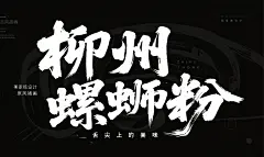 柳州螺蛳粉字体设计