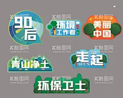 环保手举牌  - 源文件下载【酷图网】爱护环境举牌,环境手举牌,环境举牌,环保举牌,卫生举牌,美好家园,异形手举牌,地产手举牌,活动手举牌,卡通手举牌,公司,地产,拍照相框,异形相框,海报设计,CDR