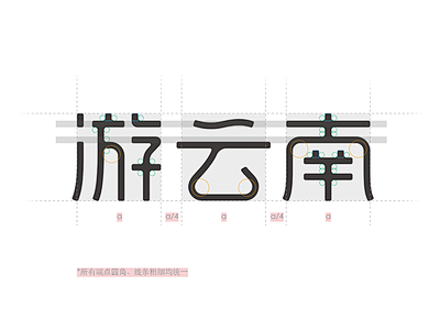 游云南 字体设计 logo words ...