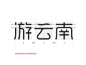 游云南 字体设计 logo words yunnan 游云南