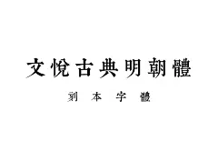 文悦古典明朝体 [字库][含下载] :  