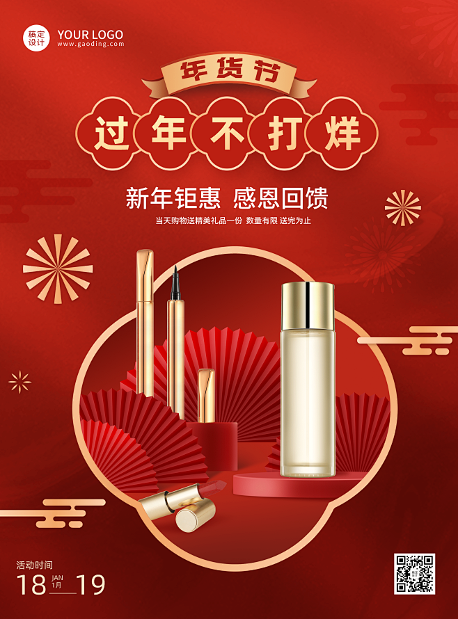 2022虎年化妆品年货节海报