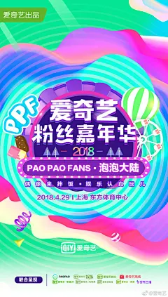 【2018#爱奇艺粉丝嘉年华#嘉宾阵容第一弹！】集齐五福娃→@秦奋Roi @韩沐伯 @左叶Hyman @靖佩瑶 @秦子墨_Mo 即可召唤神龙，觉醒女孩不准备去4月29日上海东方体育中心偶遇一下吗？偶像来拌饭，娱乐认真玩儿，fans&amp;idols嗨爆全场！ ​​​​