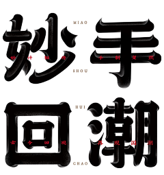 天易1992采集到字体/logo