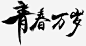 青春万岁高清素材 卡通 毛笔字 泼墨 简笔 艺术 青春万岁 黑色 免抠png 设计图片 免费下载