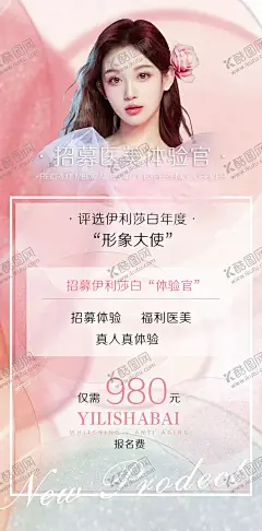 医美招募形象代言人海报 【酷图网】海报,医美,整形,招募,形象代言人,模特,