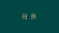 封面_1 副本 18